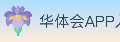 华体会APP入口 logo